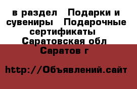  в раздел : Подарки и сувениры » Подарочные сертификаты . Саратовская обл.,Саратов г.